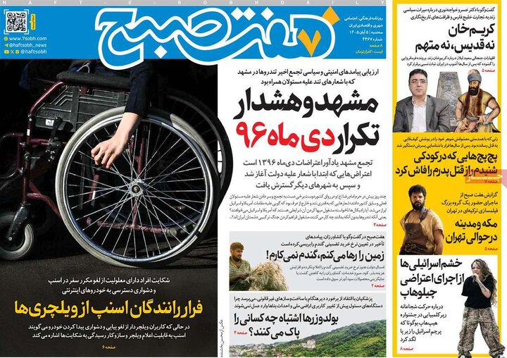 صفحه اول روزنامه‌های سه شنبه 5 آبان ماه