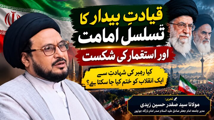 کیا رہبر کی شہادت سے ایک انقلاب کو ختم کیا جا سکتا ہے؟