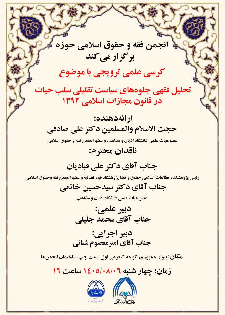 برگزاری کرسی علمی تحلیل فقهی جلوه های سیاست تقلیلی