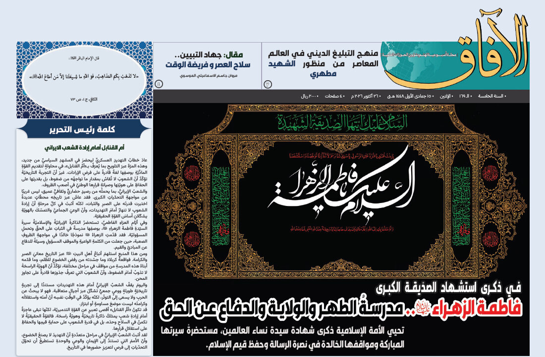 إصدار العدد الـ  169 من أسبوعية الآفاق المهتمة بشؤون الحوزات العلمية + رابط التحميل
