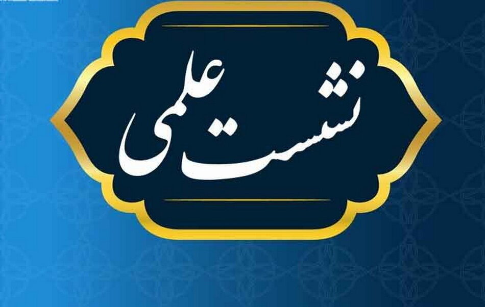 برگزاری کرسی علمی تحلیل فقهی «جلوه‌های سیاست تقلیلی»
