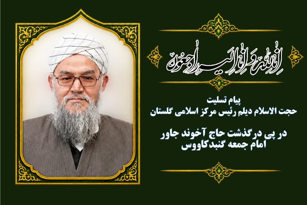 امام جمعه اهل‌سنت گنبدکاووس عمر خود را در مسیر ترویج معارف اسلامی و تحکیم وحدت سپری کرد