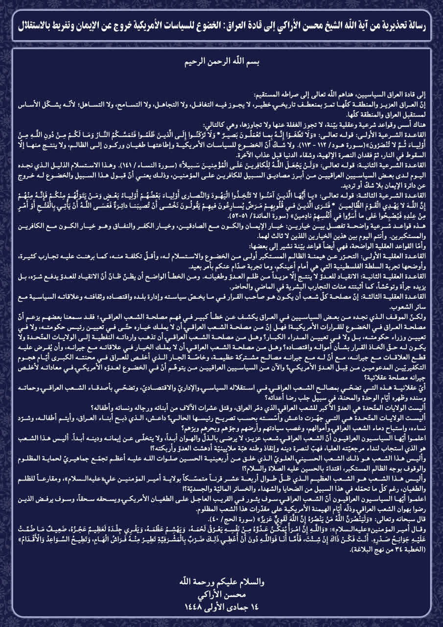 رسالة تحذيرية من آية الله الأراكي إلى قادة العراق: الخضوع للسياسات الأمريكية خروج عن الإيمان وتفريط بالاستقلال