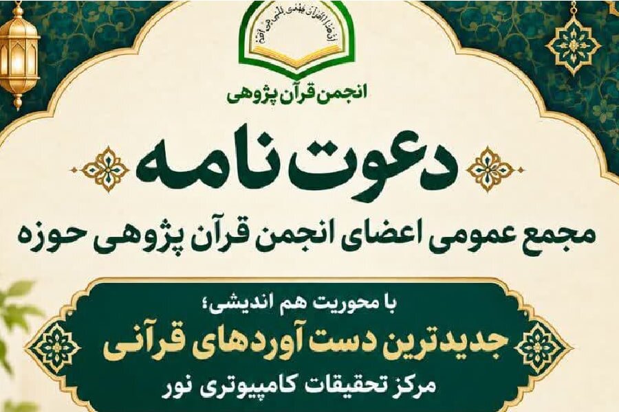هم‌اندیشی انجمن قرآن‌پژوهی حوزه با محوریت هوش مصنوعی در پژوهش‌های قرآنی