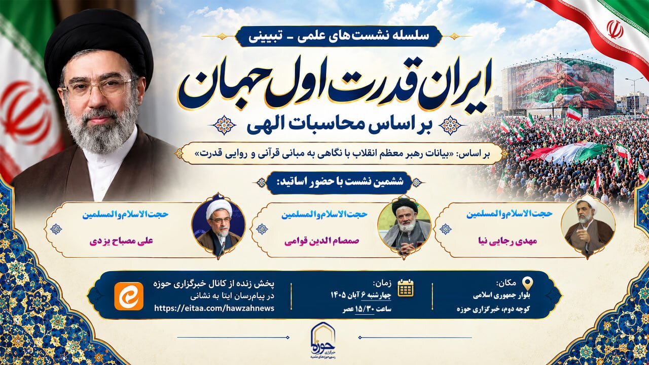 ششمین نشست «ایران، قدرت اول جهان بر اساس محاسبات الهی» برگزار می‌شود