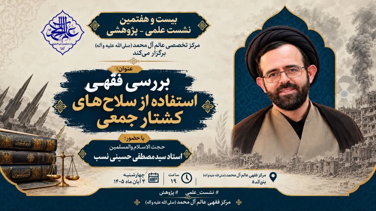 بررسی فقهی استفاده از سلاح‌های کشتار جمعی در نشست علمی مرکز تخصصی عالم آل محمد(ص)