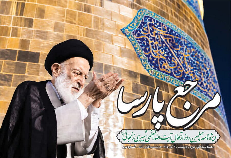 افق حوزه به ایستگاه نهصدویکم رسید + ویژهنامه "مرجع پارسا"