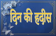 दिन की हदीस | महत्वपूर्ण कार्यों को प्राथमिकता देना
