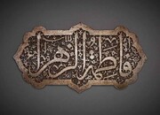 حضرت زہرا سلام اللہ علیہا کی سیرت، نبیِ پاک صلی اللہ علیہ وآلہ وسلم کی نگاہ میں