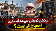 الیکشن کمیشن سے عدلیہ تک، احتجاج کی آہٹ؟
