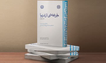 نصایح و توصیه‌های اخلاقی، علمی و اجتماعی به طلاب؛ فرازهایی منتشرنشده از جلد پنجم کتاب گران‌سنگ «جرعه‌ای از دریا»