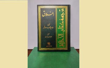 «الأخلاق»؛ میراث اخلاقی سید عبدالله شبر برای تربیت نسل جوان