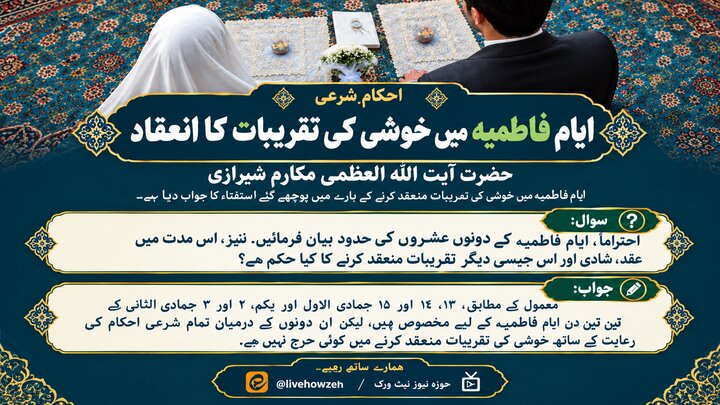 شرعی احکام/ ایامِ فاطمیہ میں شادی بیاہ اور خوشی کی تقریبات منعقد کرنے کا کیا حکم ہے؟