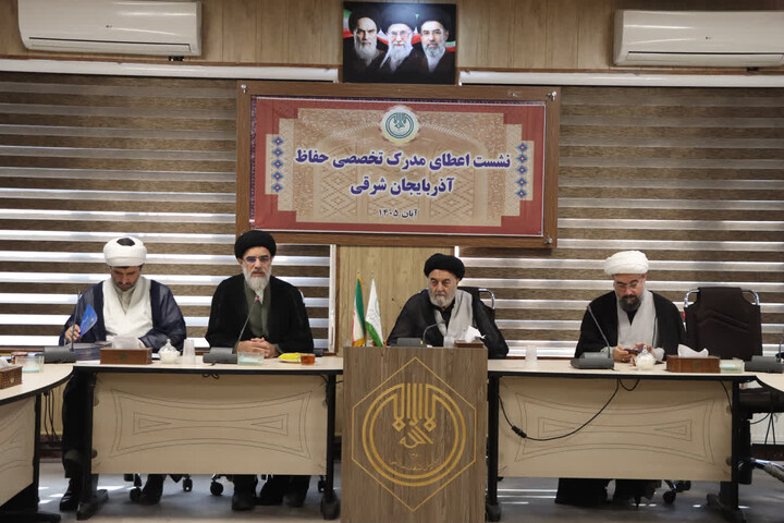 تصاویر / نشست اعطای مدرک تخصصی حفاظ آذربایجان شرقی