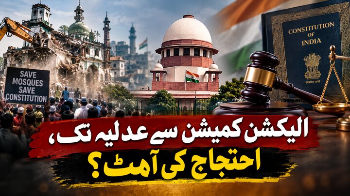 الیکشن کمیشن سے عدلیہ تک، احتجاج کی آہٹ؟