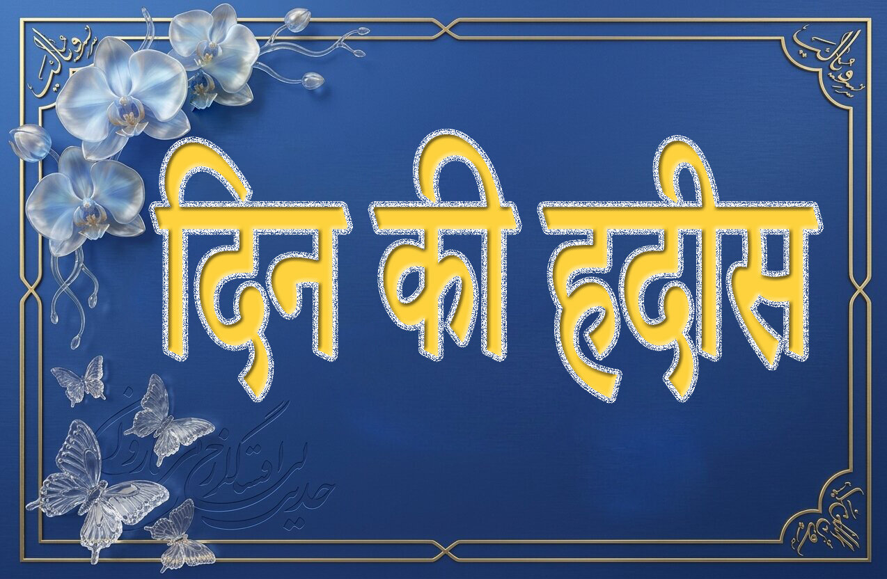 दिन की हदीस | महत्वपूर्ण कार्यों को प्राथमिकता देना