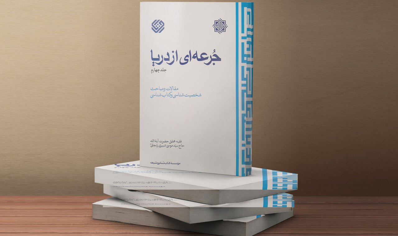 نصایح و توصیه‌های اخلاقی، علمی و اجتماعی به طلاب؛ فرازهایی منتشرنشده از جلد پنجم کتاب گران‌سنگ «جرعه‌ای از دریا»