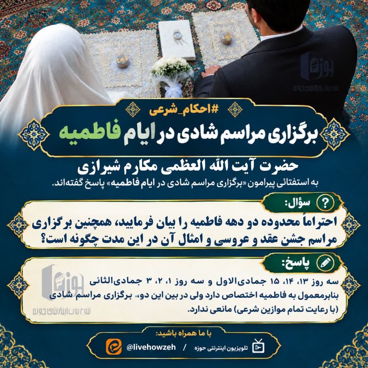 احکام شرعی: برگزاری مراسم شادی در ایام فاطمیه