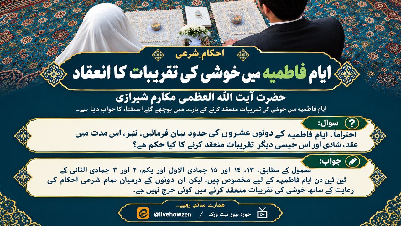 شرعی احکام/ ایامِ فاطمیہ میں شادی بیاہ اور خوشی کی تقریبات منعقد کرنے کا کیا حکم ہے؟
