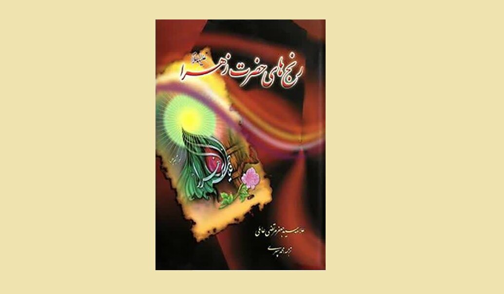 مظلومیت حضرت زهرا (س)؛ کلید فهم تاریخ اسلام