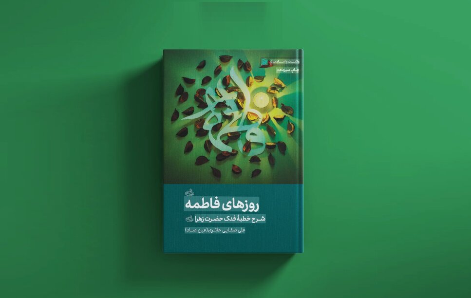 «روزهای فاطمه(س)»؛ بازخوانی خطبه فدکیه و مسئولیت انسان در برابر حقیقت