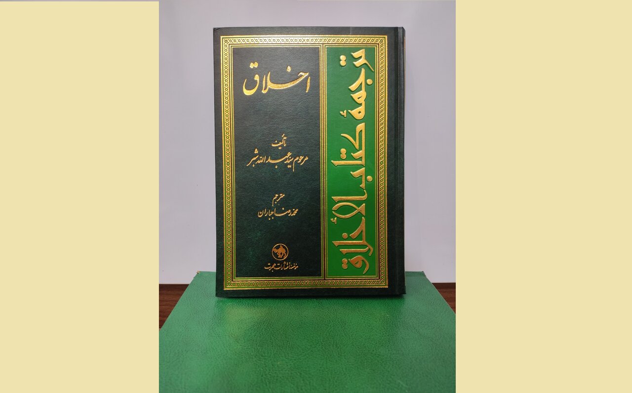 «الأخلاق»؛ میراث اخلاقی سید عبدالله شبر برای تربیت نسل جوان
