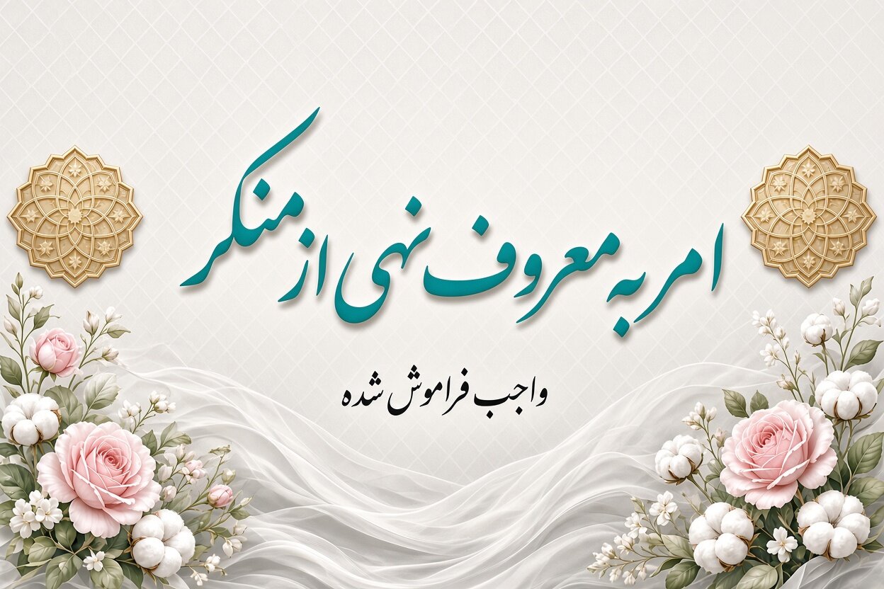 جایگاه و آسیب‌شناسی «تذکر لسانی» در امر به معروف و نهی از منکر