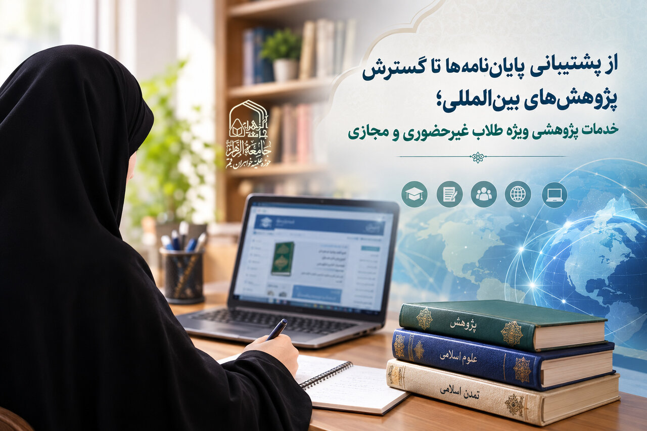 تسهیل مسیر پژوهش طلاب مجازی و غیرحضوری در جامعه الزهرا سلام‌الله‌علیها