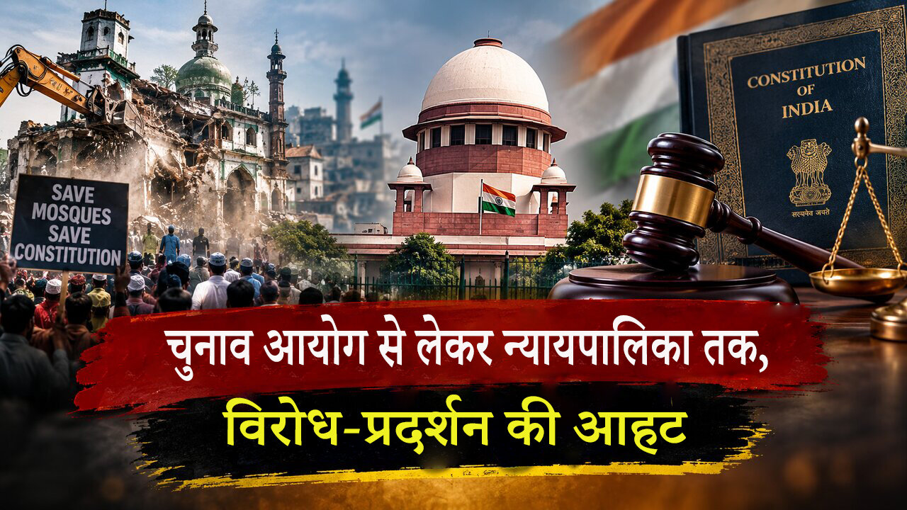 चुनाव आयोग से लेकर न्यायपालिका तक, क्या विरोध-प्रदर्शन की आहट?