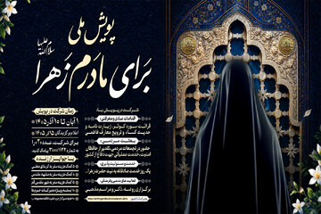 آغاز پویش ملی «برای مادرم زهرا(س)»