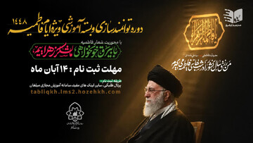 برگزاری دوره جامع و تخصصی توانمندسازی مبلغان ویژه ایام فاطمیه
