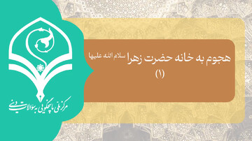 فیلم | چرا در زمان هجوم مهاجمین به خانه امیرالمومنین(ع)، اصحاب در خانه را باز نکردند؟