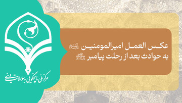 فیلم | عکس العمل امیرالمومنین(ع) به حوادث بعد از رحلت پیامبر(ص) چه بود؟