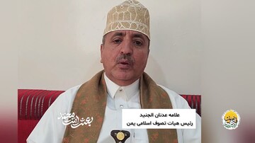رئیس هیئت تصوف اسلامی یمن: مردم ایران با تمام توان در کنار رهبری خود ایستاده‌اند