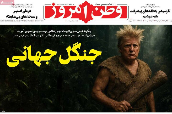 صفحه اول روزنامه‌های پنجشنبه 7 آبان ماه