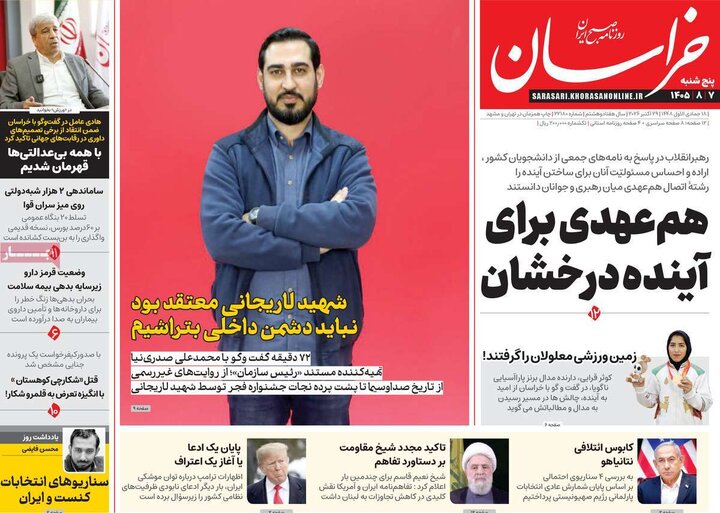 صفحه اول روزنامه‌های پنجشنبه 7 آبان ماه