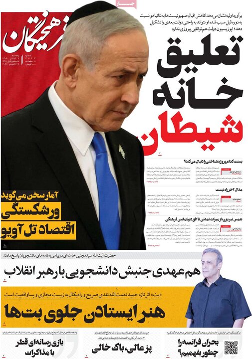 صفحه اول روزنامه‌های پنجشنبه 7 آبان ماه