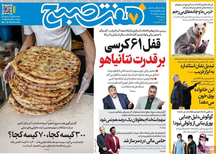 صفحه اول روزنامه‌های پنجشنبه 7 آبان ماه