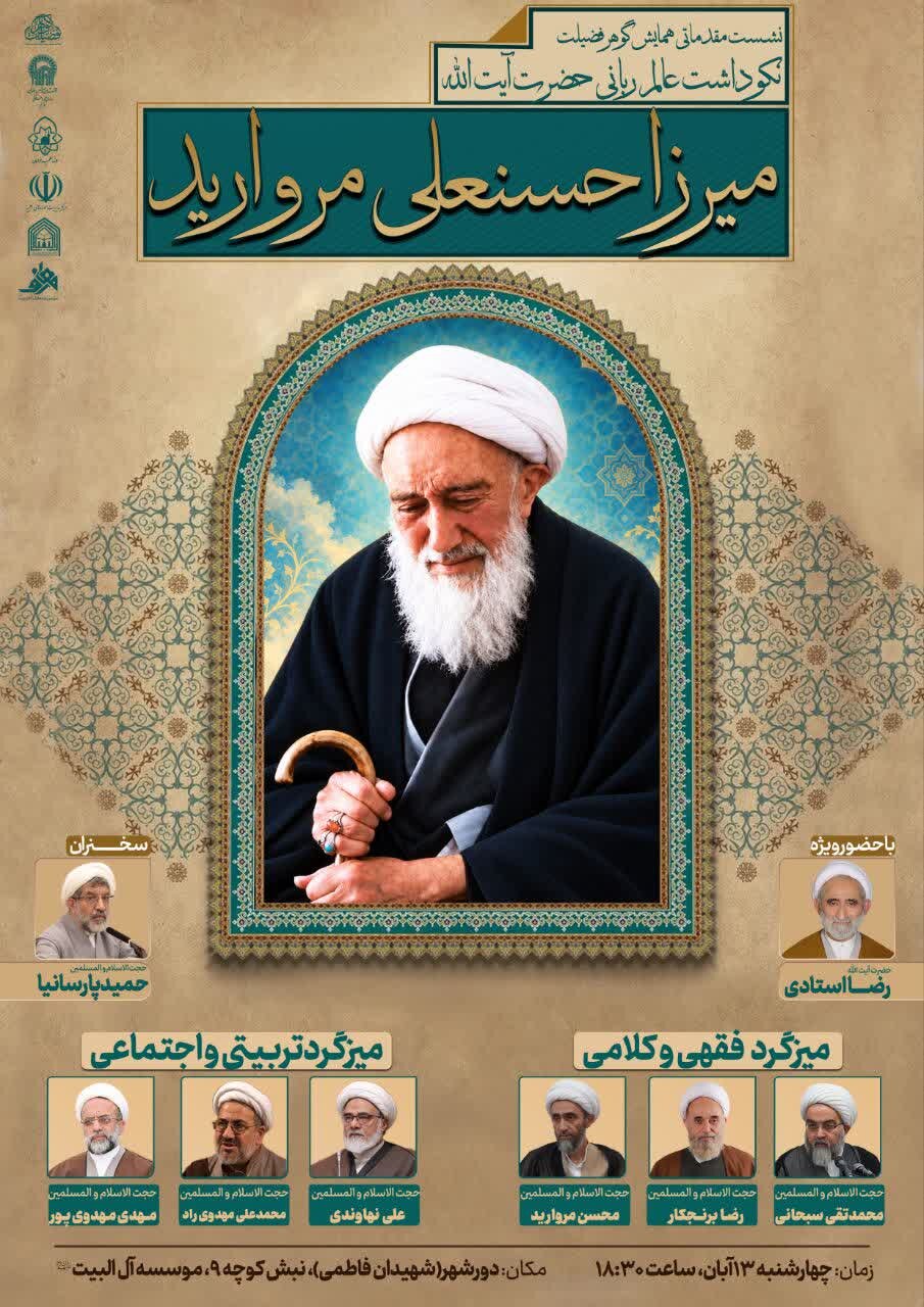 همایش نکوداشت حضرت آیت الله میرزا حسن علی مروارید برگزار می شود