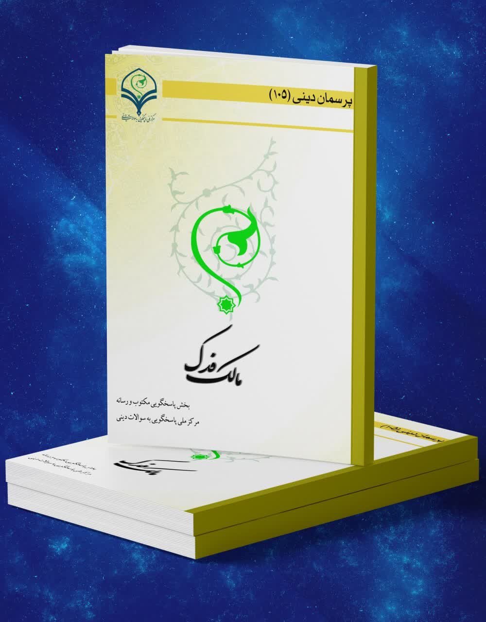 کتاب الکترونیکی «مالک فدک» منتشر شد