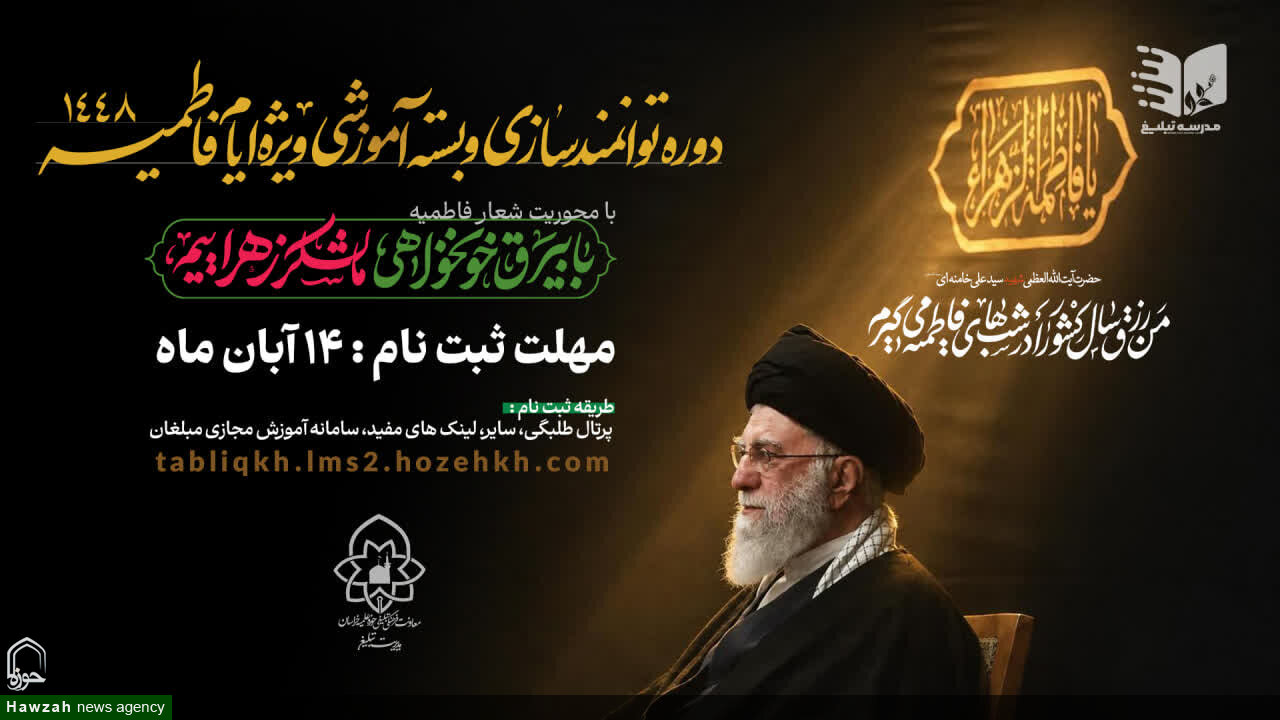 برگزاری دوره جامع و تخصصی توانمندسازی مبلغان ویژه ایام فاطمیه