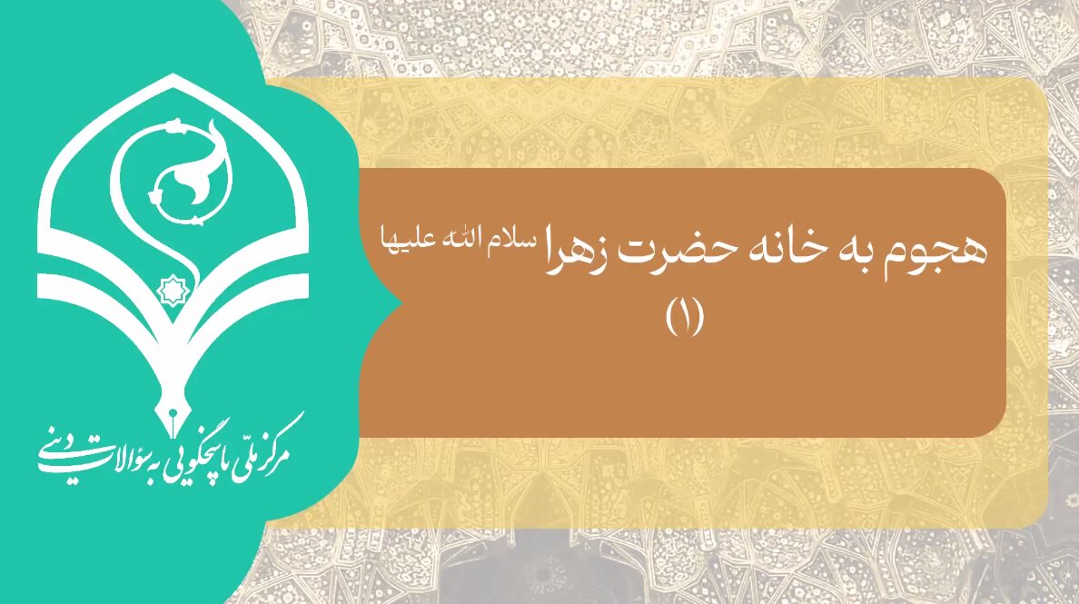 فیلم | چرا در زمان هجوم مهاجمین به خانه امیرالمومنین(ع)، اصحاب در خانه را باز نکردند؟