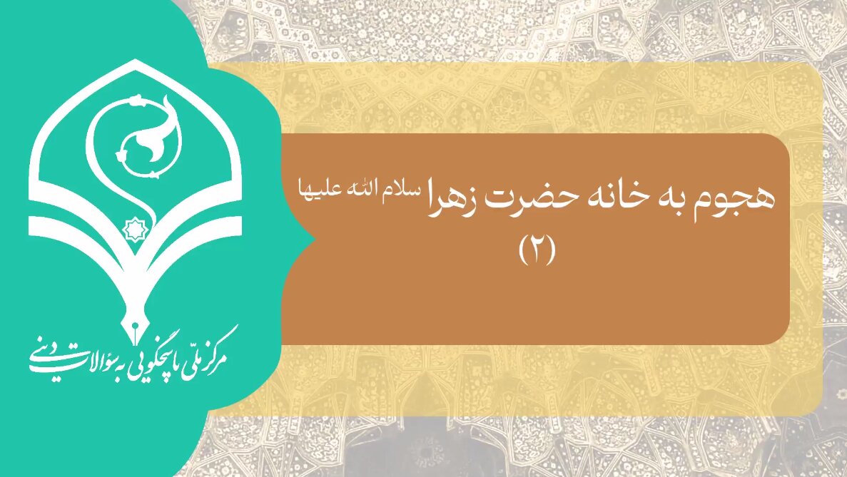 فیلم | چرا در زمان هجوم به خانه امیرالمومنین علیه‌السلام، حضرت زهرا(س) پشت درب آمدند؟