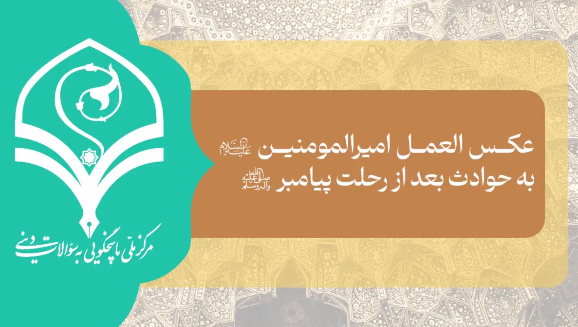 فیلم | عکس العمل امیرالمومنین(ع) به حوادث بعد از رحلت پیامبر(ص) چه بود؟