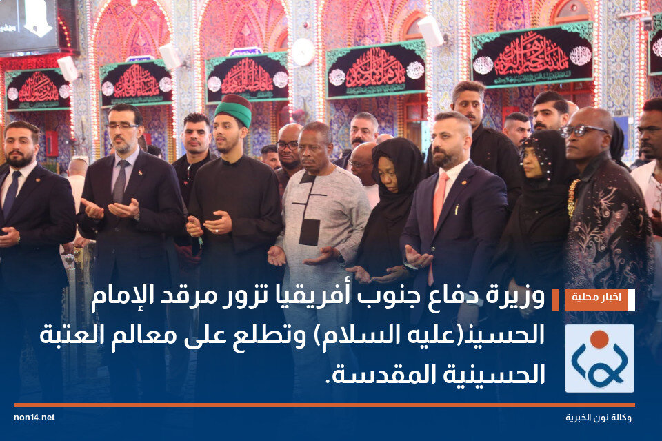 تشرف وزیر دفاع آفریقای جنوبی به حرم مطهر امام حسین (ع) + تصاویر