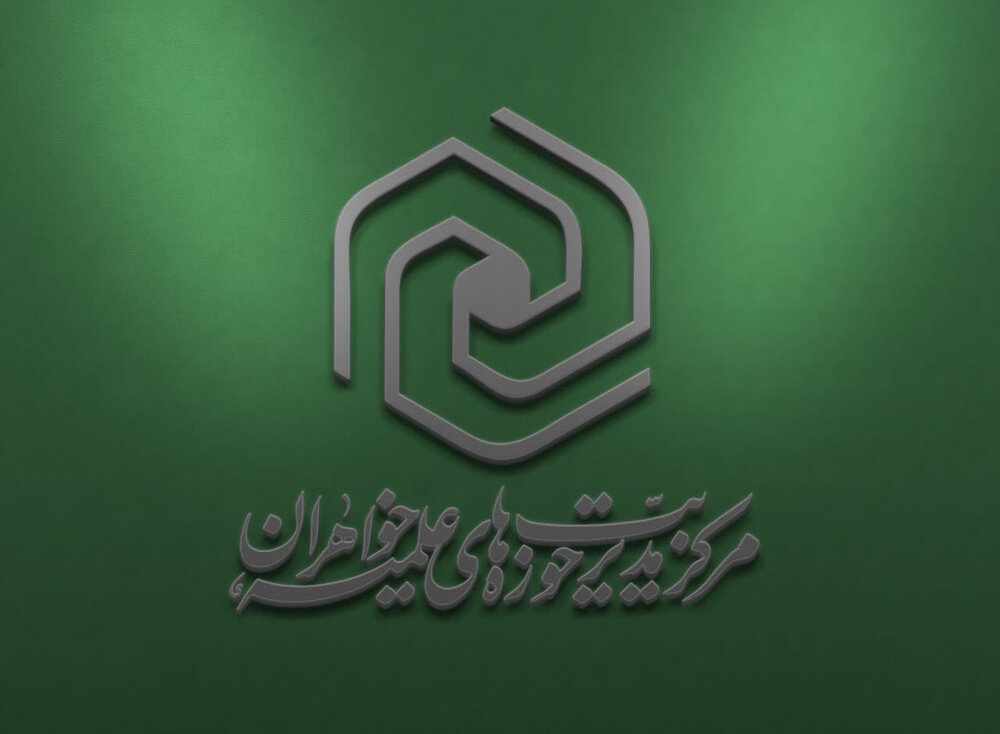 جزئیات و منابع آزمون جامع سطح چهار حوزه‌های علمیه خواهران اعلام شد