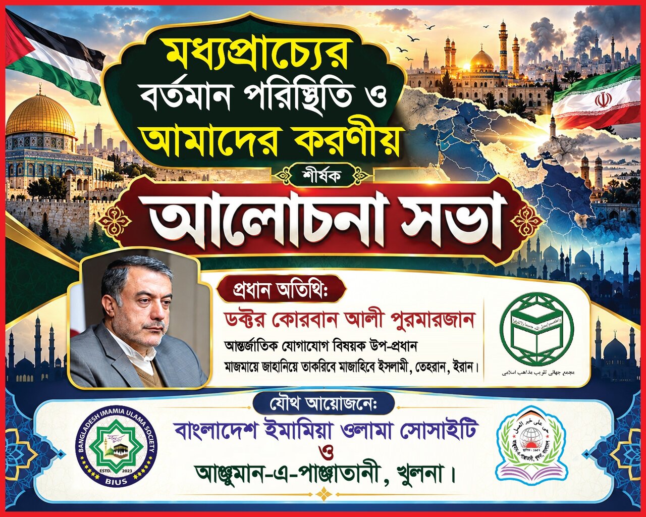 মধ্যপ্রাচ্যের বর্তমান পরিস্থিতি ও করণীয় শীর্ষক আলোচনা সভা অনুষ্ঠিত
