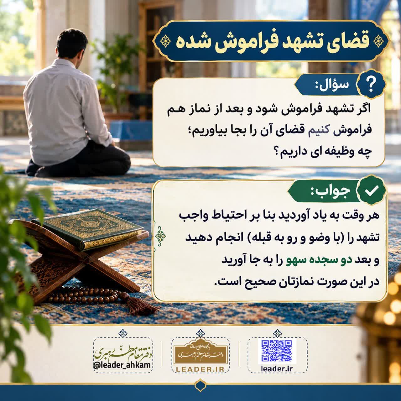 احکام شرعی | قضای تشهد فراموش شده