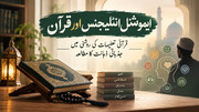ایموشنل انٹلیجینس اور قرآن؛ قرآنی تعلیمات کی روشنی میں جذباتی ذہانت کا مطالعہ