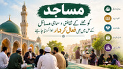 مساجد کو محلّے کے ثقافتی و سماجی مسائل کے حل میں بھی فعال کردار ادا کرنا چاہیے
